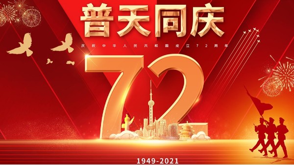 合利士2021國(guó)慶放假通知